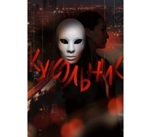 Кукольник 1 сезон  (2022)
