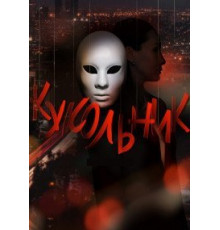 Кукольник 1 сезон  (2022)