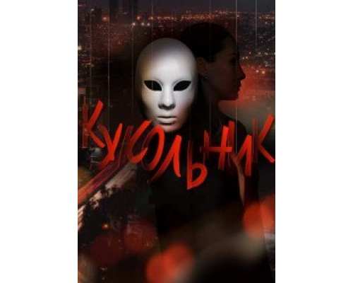 Кукольник 1 сезон (2022) Кукольник 1 сезон (2022)