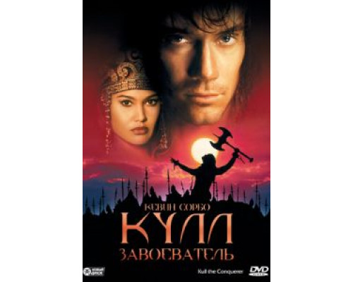 Кулл-завоеватель 1997 смотреть онлайн Кулл-завоеватель 1997 смотреть онлайн