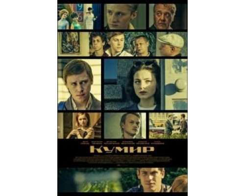 Кумир 1 сезон (2019) Кумир 1 сезон (2019)