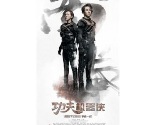 Кунг-фу путешественник (2017) Кунг-фу путешественник (2017)