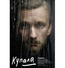 Купала (2020)