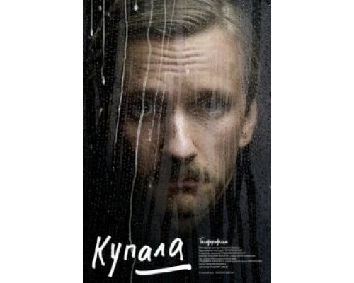 Купала (2020) Купала (2020)