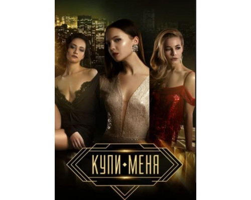 Купи меня () Купи меня ()