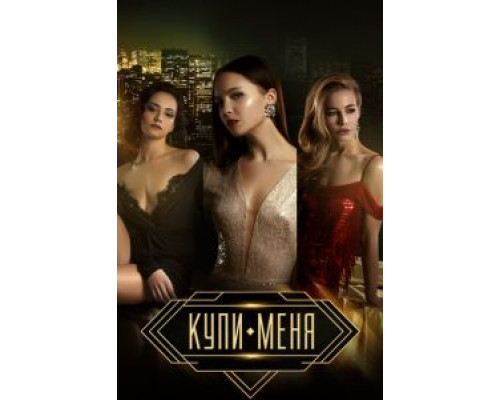 Купи меня (2017) Купи меня (2017)