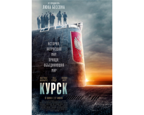 Курск (2018) Курск (2018)