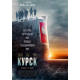 Курск (2018)