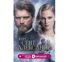 Курт Сеит и Александра (2014) (2014)
