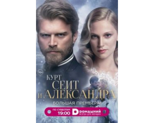 Курт Сеит и Александра (2014) (2014) Курт Сеит и Александра (2014) (2014)