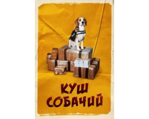 Куш собачий (2020) Куш собачий (2020)
