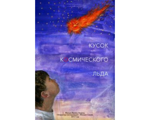 Кусок Космического Льда 2017 смотреть онлайн Кусок Космического Льда 2017 смотреть онлайн