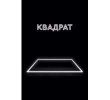 Квадрат (2017)