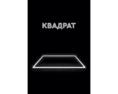 Квадрат (2017) Квадрат (2017)
