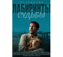 Лабиринты судьбы (2014) (2014)