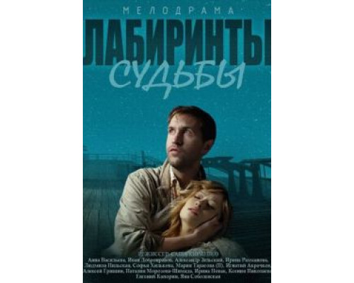 Лабиринты судьбы (2014) (2014) Лабиринты судьбы (2014) (2014)