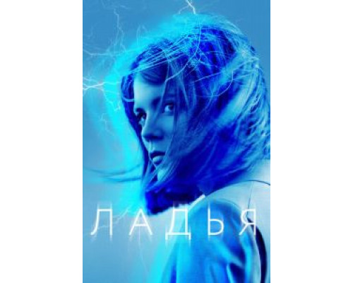 Ладья 1 сезон (2019) Ладья 1 сезон (2019)