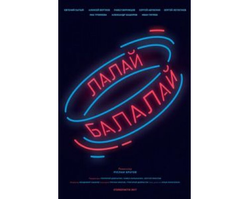 Лалай-Балалай (2017) Лалай-Балалай (2017)