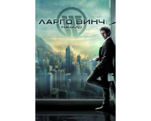 Ларго Винч: Начало 2008 смотреть онлайн Ларго Винч: Начало 2008 смотреть онлайн