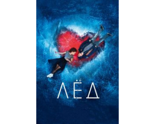 Лёд (2017) Лёд (2017)