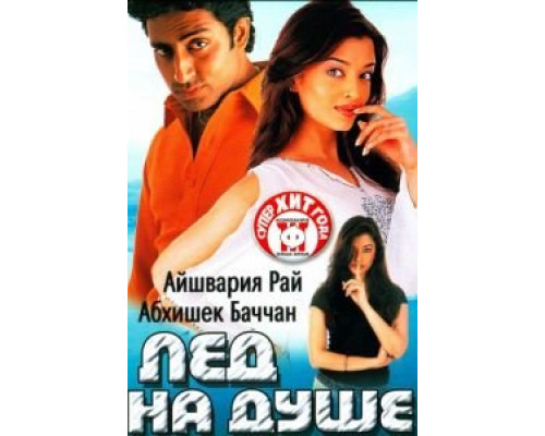 Лед на душе 2003 смотреть онлайн Лед на душе 2003 смотреть онлайн