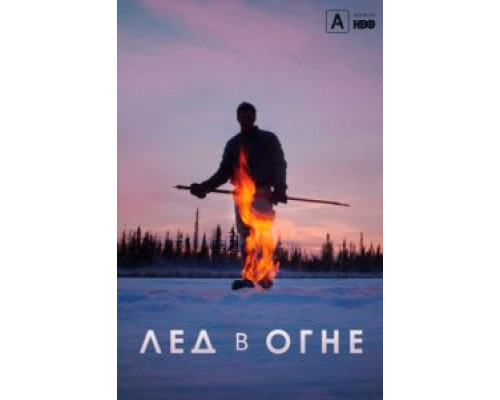 Лёд в огне (2019) Лёд в огне (2019)