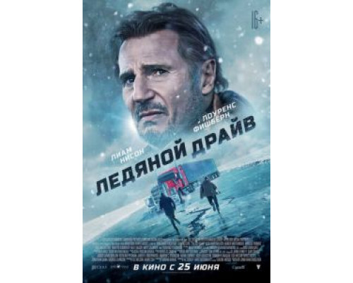 Ледяной драйв (2021) Ледяной драйв (2021)