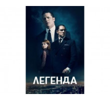 Легенда 2015