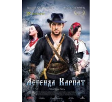 Легенда Карпат (2020)