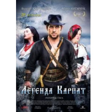 Легенда Карпат (2020)