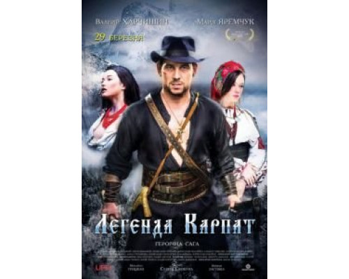 Легенда Карпат (2020) Легенда Карпат (2020)