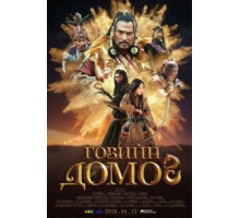 Легенда пустыни Гоби (2019)