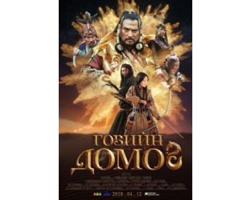 Легенда пустыни Гоби (2019) Легенда пустыни Гоби (2019)