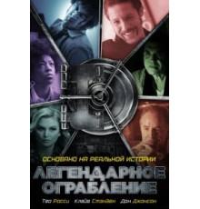 Легендарное ограбление (2018)