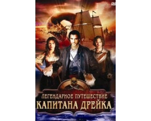 Легендарное путешествие капитана Дрэйка 2009 смотреть онлайн Легендарное путешествие капитана Дрэйка 2009 смотреть онлайн