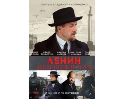 Ленин. Неизбежность (2019) Ленин. Неизбежность (2019)