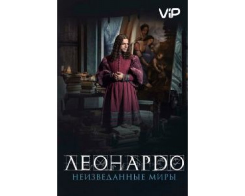 Леонардо да Винчи. Неизведанные миры (2019) Леонардо да Винчи. Неизведанные миры (2019)