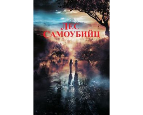 Лес самоубийц (2021) Лес самоубийц (2021)