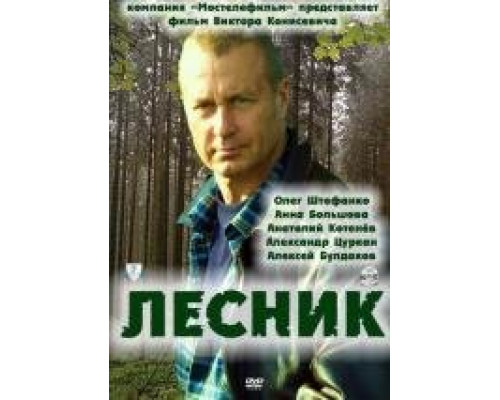 Лесник (2011) Лесник (2011)