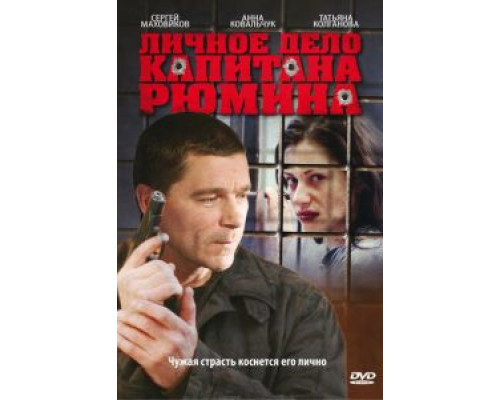 Личное дело капитана Рюмина (2010) (2010) Личное дело капитана Рюмина (2010) (2010)