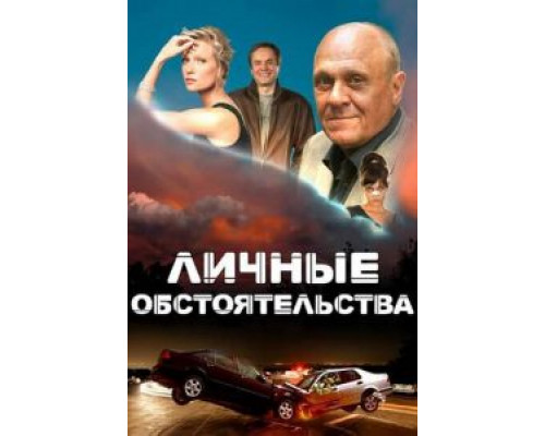 Личные обстоятельства 1 сезон (2012) Личные обстоятельства 1 сезон (2012)