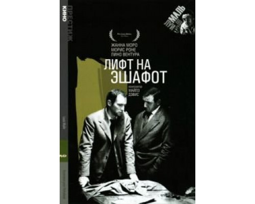 Лифт на эшафот 1957 смотреть онлайн Лифт на эшафот 1957 смотреть онлайн