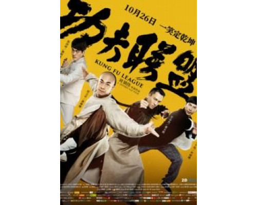Лига кунг-фу (2018) Лига кунг-фу (2018)