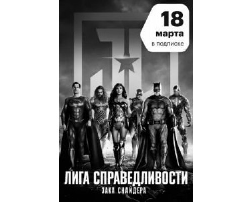 Лига справедливости Зака Снайдера (2021) Лига справедливости Зака Снайдера (2021)