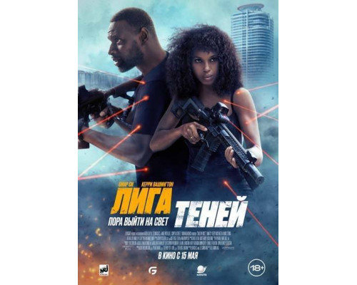Лига теней (2025) смотреть онлайн Лига теней (2025) смотреть онлайн