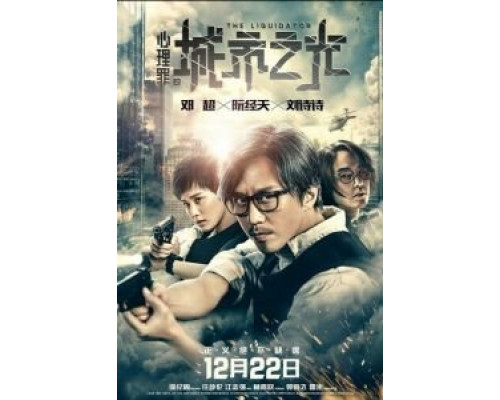 Ликвидатор (2017) Ликвидатор (2017)