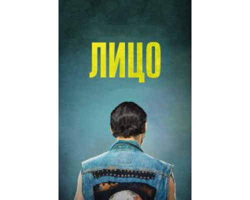 Лицо (2018) Лицо (2018)
