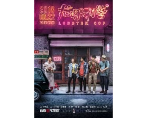 Лобстер-коп (2018) Лобстер-коп (2018)