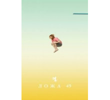 Ложа 49 1-2 сезон  (2018)