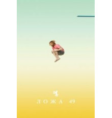 Ложа 49 1-2 сезон  (2018)